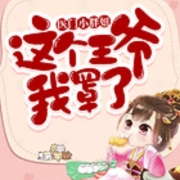 穿越|爽文|医门小胖妞：这个王爷我罩了--铠甲羽毛-佚名