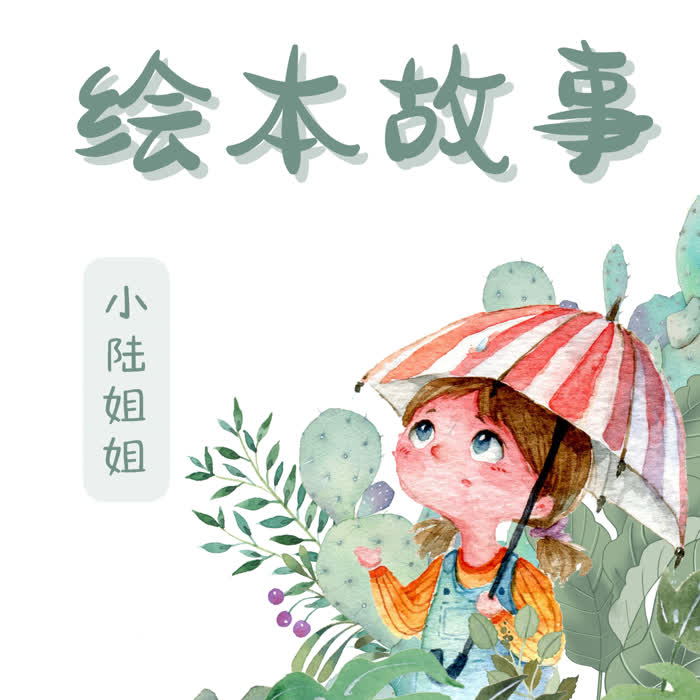 小陆姐姐讲故事--陆焉-佚名