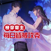快穿：寄主每日皆被攻克-小酷聽書-小酷說書