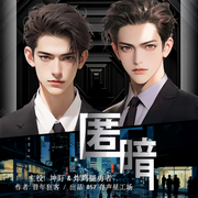 匿暗|刑侦|双男主|坤盯x炸鸡-佚名-坤盯