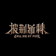 披荆斩棘的哥哥第二季全盘点--大耳兽莫慢待播客-佚名