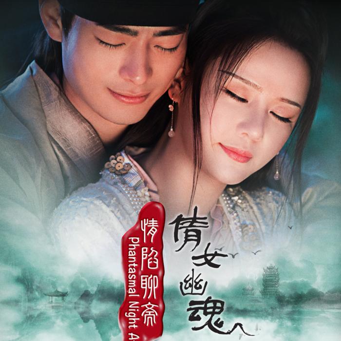 《情陷聊斋·倩女幽魂》 2021 影视原声--Bastet-佚名