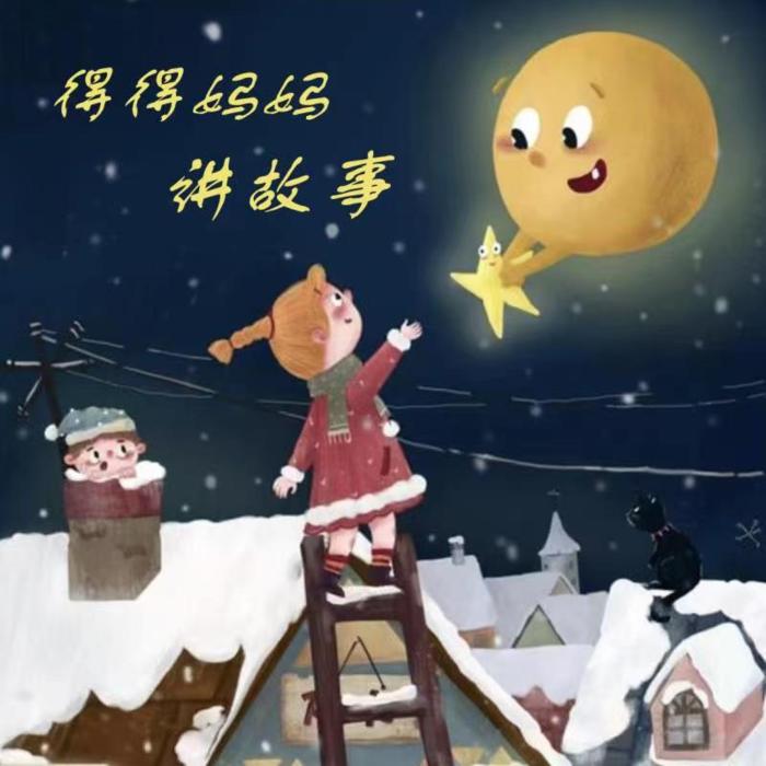 得得妈妈宝贝经典哄睡故事|益智|启蒙--浅夏轻聆-佚名