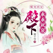 爆宠痞妃：殿下，乖乖就寝-姬千雪-塔读文学