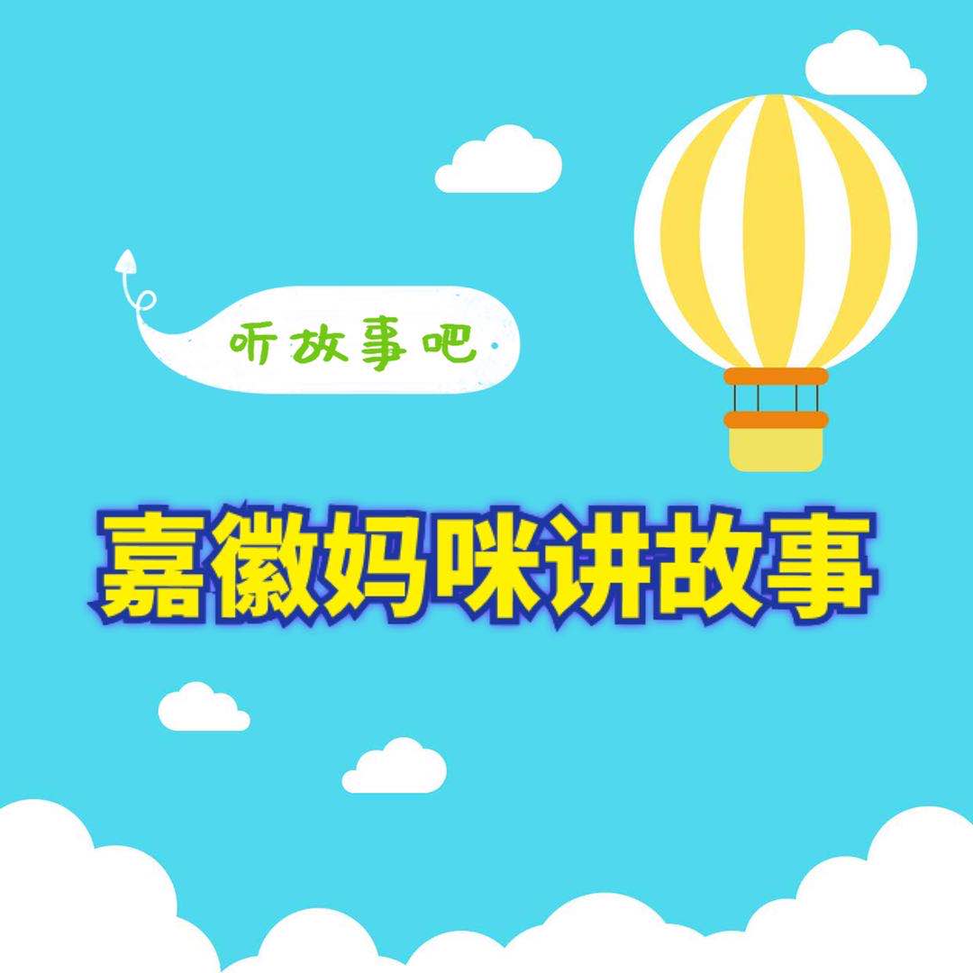 儿童睡前故事精选--嘉徽妈咪-佚名