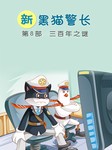新黑猫警长8：三百年之谜-杨鹏-凯叔讲故事