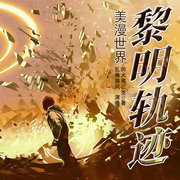 无限流闯入漫威世界|美漫世界黎明轨迹|精品多播|异界魔法奇遇-佚名-风琳雨-星言有声，乱袖南风，小石先声，暗室狼神，yan小懒，白狐李，云中君，羊18，名称合法，山菜呀，陌上花开12