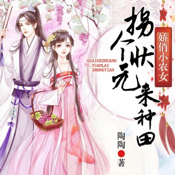 娇俏小农女：拐个状元来种田-佚名-主播点众听书