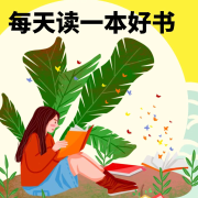 每天带你读一本好书--知心姐姐-佚名