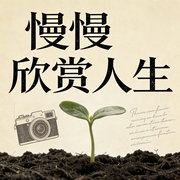 慢慢欣赏人生-佚名-书音有声书