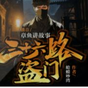 三十六路盗门--十八听书-佚名