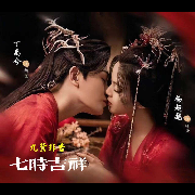 七时吉祥|丁禹兮杨超越|多播--妙享剧社-阿咩-