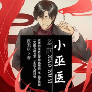 无敌小巫医--帝皇丸_-