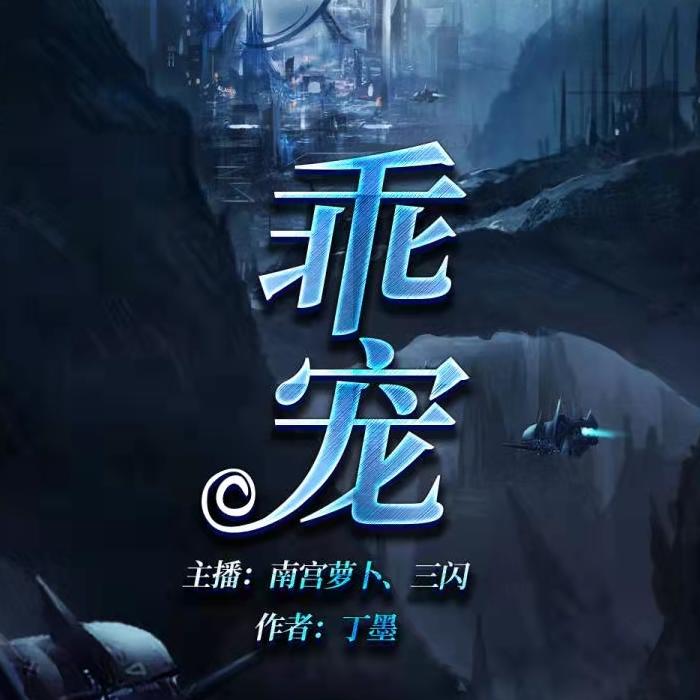 乖宠|精品双播  丁墨超人气科幻言情小说-佚名-南宫萝卜