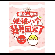 她被八个舅舅团宠了-咪呀有声-咪呀有声-佚名