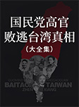 国民党败逃台湾真相（全3册）-杨帆-天下书盟精品图书，播音雄关漫道，播音陈嵘