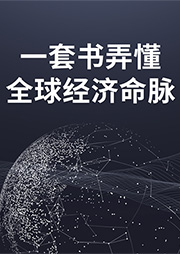 一套书弄懂全球经济命脉（全3册）|免费-赵伟、胡晓磊-天下书盟精品图书