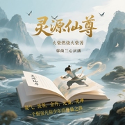 灵源仙尊-火柴燃烧火柴-馨蘭兰心