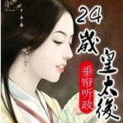 -佚名-言加麦，留逝-尚可儿