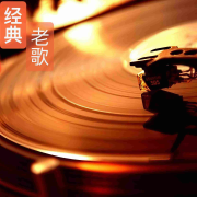 经典老歌音乐电台--柠檬心-佚名