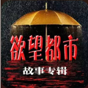 欲望都市/婚姻伦理/欲望男女/狗血剧场--墨荷-佚名