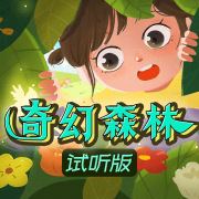奇幻森林&bull;试听版|勇敢女孩冒险故事--新故事学堂-