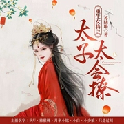重生女将之太子太会撩-苏陆璐-喜鹊有声，不可思议的猕猴桃