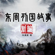东周列国故事新编--茉茉momo-佚名