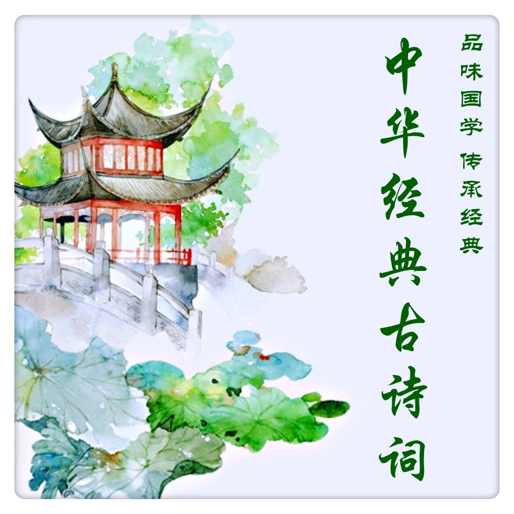 中华经典古诗词（朗读与赏析）--柳若尘-