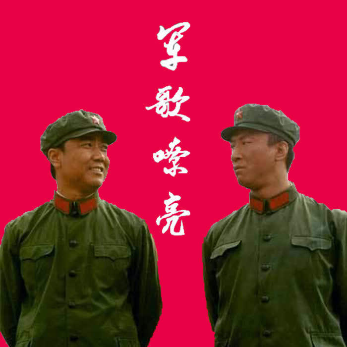 军歌嘹亮-佚名-播音情叔电波