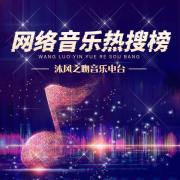 网络音乐热搜榜--沐风之吻_14332358-佚名