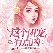 这个团宠有点凶-佚名-播音上官雨露，主播s墨良