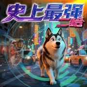 史上最强二哈|都市搞笑|修仙--喜马拉雅