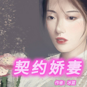 契约娇妻-冰蓝-丽声文化传媒