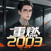 半導體梟雄：重燃2003|重生逆襲|都市爽文-萬古青天一株柳-心念傳媒，小魚妖妖