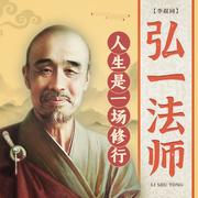 弘一法师：人生是一场修行-佚名-昌达成长讲堂，麒麟文化书场