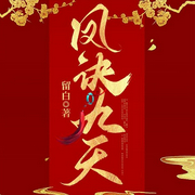 凤诀九天-留白-主播文起听书，主播佚名