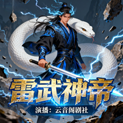 雷武神帝|热血多播|无敌流|全程高能|玄幻爽文|天才流|修炼至尊-张寒公子-鹿漫漫i