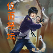 位面祭坛-佚名-张小楼