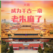 大明：成为千古一帝，老朱麻了-萧声葡萄-晨曦入梦来_次元口袋