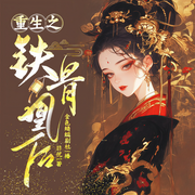重生之铁骨凰后|复仇|虐渣|权谋|爽文|女强|宫斗|多播-佚名-薄荷有点凉
