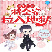 重生归来，将全家拉入地狱-佚名-离儿