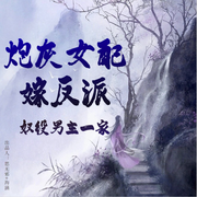 炮灰女配嫁反派，奴役男主一家-佚名-思无邪