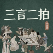 三言二拍--喜马拉雅