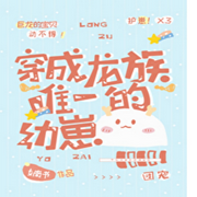 穿成龙族唯一的幼崽-佚名-火凤凰08