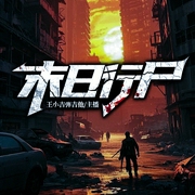 末世：重生病毒爆发前|末日行尸|恐怖|探险|多播--喜马拉雅