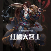 红楼大名士-云达-小酷说书，主播云达