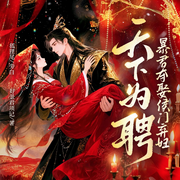 天下为聘！暴君夺娶侯门弃妇|宅斗双洁|虐渣打脸爽文|甜宠暴君-好景君须记-九州华文