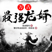 万古最强龙婿-佚名-博易听书，麦果听书