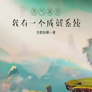 灵气复苏：我有一个成就系统|智能语音录制-佚名-张小楼